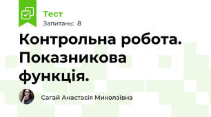 Контрольна робота. Показникова функція. 