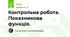 Контрольна робота. Показникова функція. 