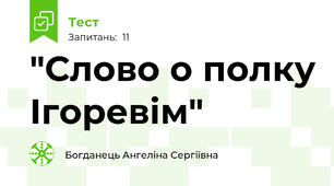 "Слово о полку Ігоревім"