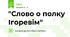 "Слово о полку Ігоревім"