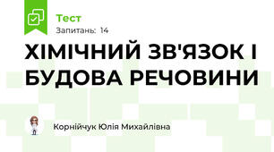 ХІМІЧНИЙ ЗВ'ЯЗОК І БУДОВА РЕЧОВИНИ