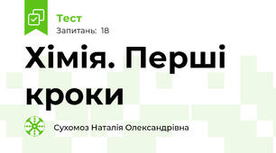 Хімія. Перші кроки