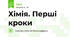Хімія. Перші кроки
