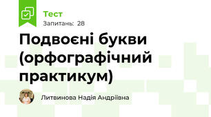 Подвоєні букви (орфографічний практикум)
