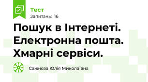 Пошук в Інтернеті. Електронна пошта. Хмарні сервіси.
