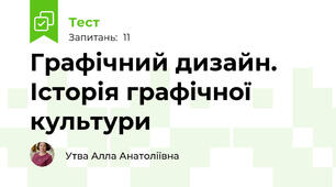 Графічний дизайн. Історія графічної культури