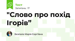 ″Слово про похід Ігорів”
