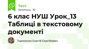 6 клас НУШ Урок_13 Таблиці в текстовому документі