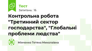 Контрольна робота "Третинний сектор господарства", "Глобальні проблеми людства"
