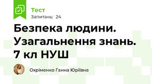 Безпека людини. Узагальнення знань. 7 кл НУШ