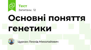 Основні поняття генетики