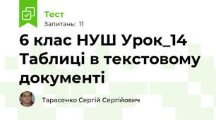 6 клас НУШ Урок_14 Таблиці в текстовому документі