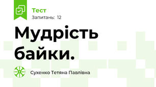 Мудрість байки.