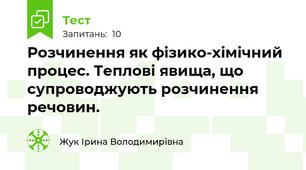 Розчинення як фізико-хімічний процес. Теплові явища, що супроводжують розчинення речовин.
