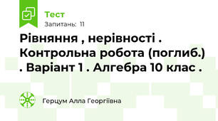 Рівняння , нерівності . Контрольна робота (поглиб.) . Варіант 1 . Алгебра 10 клас .
