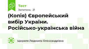 (Копія) Європейський вибір України. Російсько-українська війна