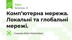 Комп’ютерна мережа. Локальні та глобальні мережі.