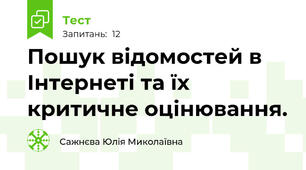 Пошук відомостей в Інтернеті та їх критичне оцінювання.