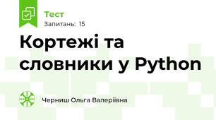 Кортежі та словники у Python