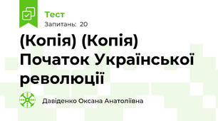 (Копія) (Копія) Початок Української революції