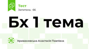 Бх 1 тема