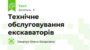 Технічне обслуговування екскаваторів
