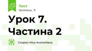 Урок 7. Частина 2