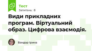 Види прикладних програм. Віртуальний образ. Цифрова взаємодія.