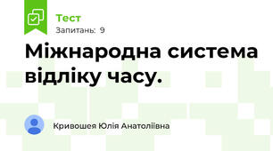 Міжнародна система відліку часу.