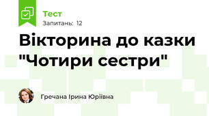 Вікторина до казки "Чотири сестри"