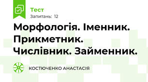 Морфологія. Іменник. Прикметник. Числівник. Займенник.