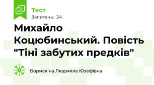 Михайло Коцюбинський. Повість "Тіні забутих предків"
