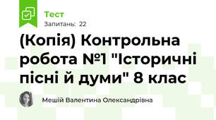 (Копія) Контрольна робота №1 "Історичні пісні й думи" 8 клас