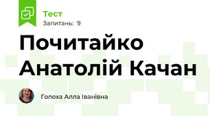 Почитайко Анатолій Качан