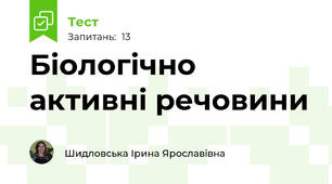 Біологічно активні речовини