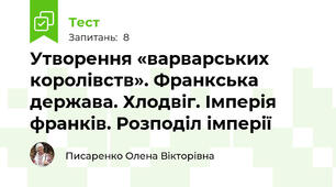 Утворення «варварських королівств». Франкська держава. Хлодвіг. Імперія франків. Розподіл імперії