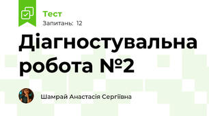 Діагностувальна робота №2 