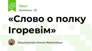  «Слово о полку Ігоревім» 