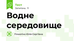Водне середовище