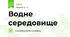 Водне середовище