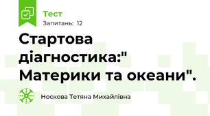 Стартова діагностика:" Материки та океани".