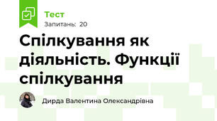 Спілкування як діяльність. Функції спілкування