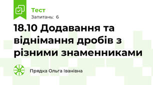18.10 Додавання та віднімання дробів з різними знаменниками
