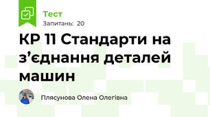 КР 11 Стандарти на з’єднання деталей машин