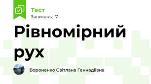 Рівномірний рух
