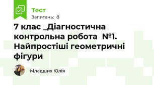7 клас _Діагностична контрольна робота  №1. Найпростіші геометричні фігури