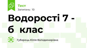 Водорості 7 - б  клас