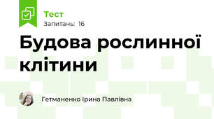 Будова рослинної клітини