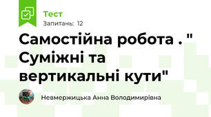 Самостійна робота . " Суміжні та вертикальні кути"