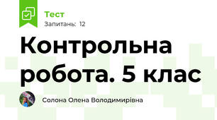Контрольна робота. 5 клас
